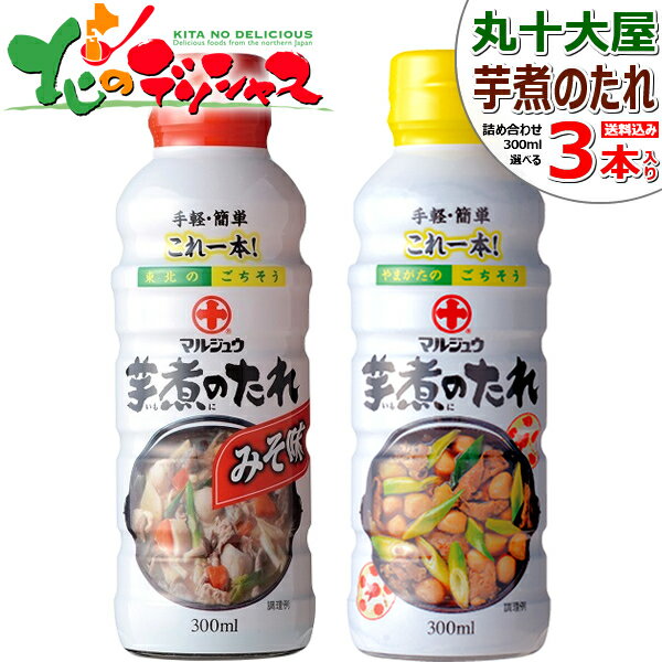 丸十大屋 選べる 芋煮のたれ 3本セット (みそ味orしょうゆ味/1本300ml×3本) 丸十 まるじゅう マルジュウ 調味料 芋煮のたれ 醤油 だし醤油 味噌 みそ 芋煮 いもに 芋煮会 ギフト 贈り物 お祝い お礼 お返し 内祝い プレゼント 山形 お取り寄せ 【出荷場:山形県H】