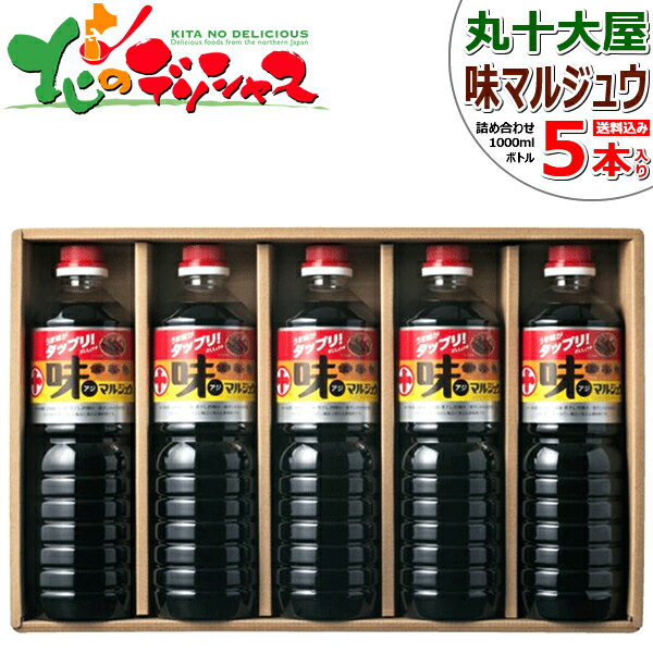 丸十大屋 味マルジュウ 詰合せ (1Lx5本入り) AJ-47 丸十 まるじゅう マルジュウ 調味料 しょう油 ショウ油 醤油 だし醤油 ダシ醤油 国産 マルジュウ醤油 芋煮 芋煮会 ギフト 贈り物 お祝い お礼 お返し 内祝い プレゼント 山形 お取り寄せ 【出荷場:山形県H】