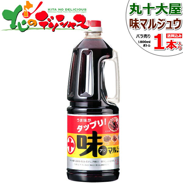 丸十大屋 味マルジュウ 1800ml×1本 バラ売り 丸十 まるじゅう マルジュウ 調味料 しょう油 ショウ油 醤油 だし醤油 ダシ醤油 国産 国産醤油 マルジュウ醤油 芋煮 芋煮会 ギフト 贈り物 お祝い お礼 お返し 内祝い プレゼント 山形 お取り寄せ 【出荷場:山形県H】