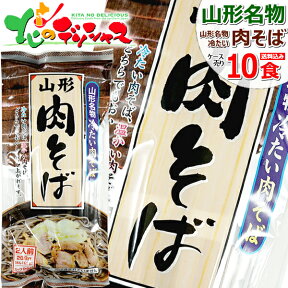 みうら食品 冷たい肉そば 1箱 10袋入り (1袋 2食入り/そばつゆ付き/乾麺/288g) 山形県 山形名物 ご当地グルメ 麺 袋麺 そば ソバ 蕎麦 ポイント消化 ポイント交換 山形 郷土料理 お土産 食品 グルメ 送料無料 お取り寄せ【出荷場:山形県H】