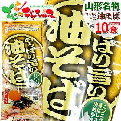 北のデリシャス みうら食品 やっぱり旨い 油そば 1箱 10袋入り(1袋 2食入り/スープ付き/乾麺/248g) 山形県 山形名物 ご当地グルメ 麺 袋麺 そば ソバ 蕎麦 ポイント消化 ポイント交換 山形 郷土料理 お土産 グルメ あす楽対応 送料無料 お取り寄せ【出荷場:山形県H】