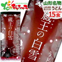 山形県 みうら食品 蔵王の白雪 うどん 1箱 15袋入り (1袋 2食入り/乾麺/200g) 山形県 山形名物 ご当地グルメ 麺 袋麺 うどん ウドン 饂飩 ポ...