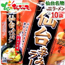 山形県 みうら食品 仙台辛みそラーメン 1箱 10袋入り (1袋 2食入り/スープ付き/乾麺/248g) 山形県 山形名物 ご当地グルメ 麺 袋麺 ラーメン 拉...