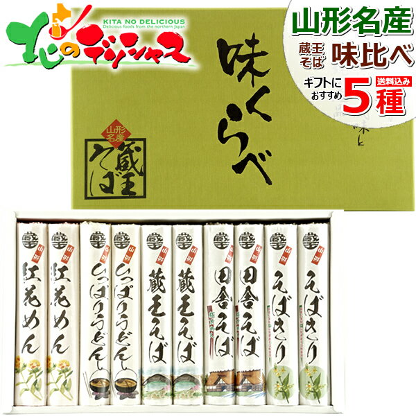 そば みうら食品 味くらべ A-3 山形県 山形名物 ご当地グルメ 麺 袋麺 そば ソバ 蕎麦 ギフト 贈り物 プレゼント 寒中御見舞 冬ギフト ポイント消化 ポイント交換 山形 郷土料理 お土産 食品 グルメ 送料無料 お取り寄せ 【出荷場:山形県H】