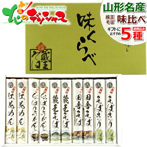 みうら食品 味くらべ A-3 山形県 山形名物 ご当地グルメ 麺 袋麺 そば ソバ 蕎麦 ギフト 贈り物 プレゼント 寒中御見舞 冬ギフト ポイント消化 ポイント交換 山形 郷土料理 お土産 食品 グルメ 送料無料 お取り寄せ 【出荷場:山形県H】