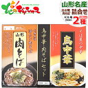 山形県 みうら食品 肉そば・鳥中華 詰合せ 山形県 山形名物 ご当地グルメ 麺 袋麺 そば ソバ 蕎麦 中華 中華そば ギフト 贈り物 プレゼント 寒中御見舞 ...