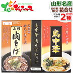 みうら食品 肉そば・鳥中華 詰合せ 山形県 山形名物 ご当地グルメ 麺 袋麺 そば ソバ 蕎麦 中華 中華そば ギフト 贈り物 プレゼント 寒中御見舞 冬ギフト ポイント消化 ポイント交換 山形 郷土料理 お土産 食品 グルメ 送料無料 お取り寄せ【出荷場:山形県H】