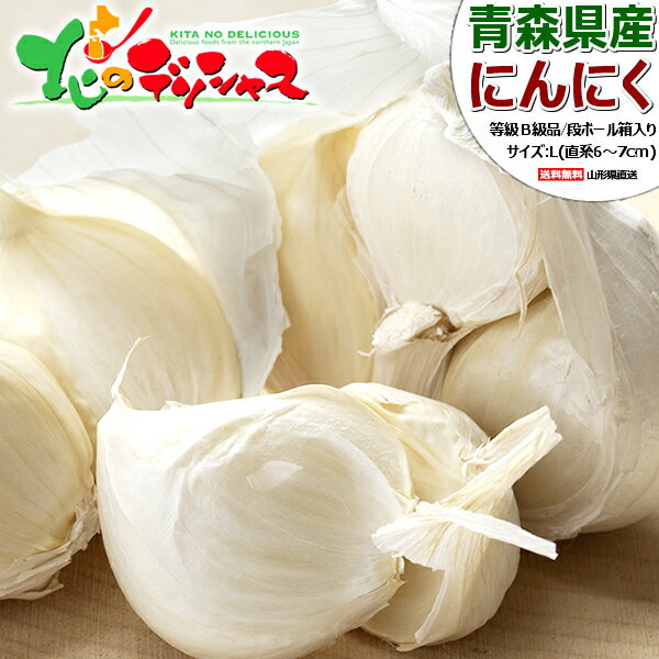 【出荷中】青森県産 ご家庭用 にんにく (訳あり/Lサイズ/冷蔵便) 国産 青森 青森県 ニンニク 大蒜 生にんにく 乾燥にんにく 越冬 野菜 わけあり 自宅用 家庭用 おうち用 お得 お買い得 食品 グルメ 送料無料 お取り寄せ
