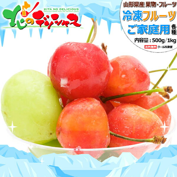 山形県産 ご家庭用 冷凍フルーツ(冷凍品) 冷凍フルーツ 冷凍果物 凍眠 液体凍結 無添加 無着色 さくらんぼ シャインマスカット りんご みかん 自宅用 おうち用 アイス シャーベット スムージー 人気 食材 素材 グルメ スイーツ お取り寄せ 【出荷場:山形県H】