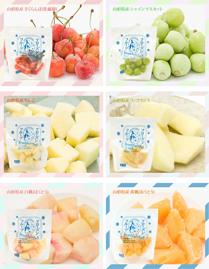 山形県産 冷凍フルーツ フルーツ 詰め合わせ (8P入り/化粧箱/冷凍便) 国産 個包装 fulfull fui full フローズンフルーツ 冷凍果物 冷凍フルーツ 無添加 無着色 ギフト 贈り物 お祝い プレゼント アイス シャーベット 果物 フルーツ 送料無料 お取り寄せ
