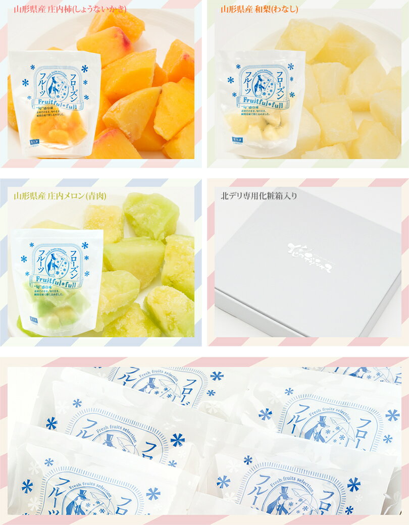 山形県産 冷凍フルーツ フルーツ 詰め合わせ (8P入り/化粧箱/冷凍便) 国産 個包装 fulfull fui full フローズンフルーツ 冷凍果物 冷凍フルーツ 無添加 無着色 ギフト 贈り物 お祝い プレゼント アイス シャーベット 果物 フルーツ 送料無料 お取り寄せ
