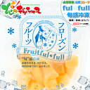 山形県産 冷凍フルーツ 黄桃 (もも/1袋 100g/冷凍便)国産 個包装 fulfull fui full フローズンフルーツ 冷凍果物 冷凍フルーツ 無添加 無着色 ギフト 贈り物 贈答 お祝い プレゼント アイス シャーベット 果物 フルーツ スイーツ 送料無料 お取り寄せ