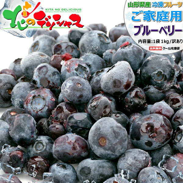山形県産 冷凍フルーツ ご家庭用 ブルーベリー (冷凍便) 国産 フローズンフルーツ 冷凍果物 冷凍フルーツ 無添加 無着色 ブルーベリー blueberry 自宅用 おうち用 スムージー アイス シャーベット 素材 果物 フルーツ スイーツ 送料無料 お取り寄せ