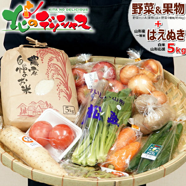 【楽天スーパーSALE 10%OFF】おまかせ 野菜セット A (果物1品＋野菜9種類/約4kg)＋山形県産(白米/5kg) 野菜 秋野菜 野菜詰合せ 旬 人気 ギフト 贈り物 便利 おうちごはん おうちグルメ 訳あり 食品 グルメ 産地直送 送料無料 お取り寄せ 【出荷場:山形県H】