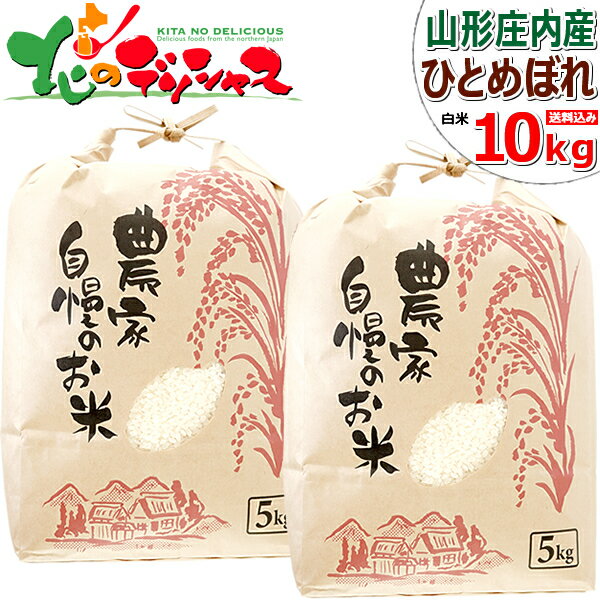 【出荷中】山形県産 新米 庄内産 ひとめぼれ 令和3年産 白米 10kg 日本穀物検...