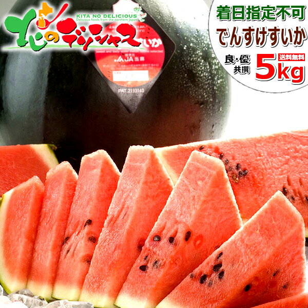 【入荷不安定のため販売中止】北海道産 当麻町 ご家庭用 でんすけすいか 1玉 (共撰/良・優・秀品/1玉 約5kg以上) フルーツ 果物 最高級 大玉 スイカ でんすけスイカ 訳あり わけあり 自宅用 家庭用 人気 北海道 送料無料 お取り寄せグルメのサムネイル