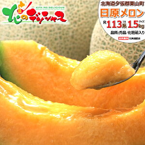 【予約】 北海道産 夕張 日原メロン (品種:R113系/サイズ:1玉 約1.5kg) 1玉 2玉 夕張 栗山町 メロン 北海道メロン 赤肉メロン お中元 暑中見舞い 残暑見舞い お盆 お供え ギフト 贈り物 お祝い 内祝い プレゼント 果物 フルーツ 送料無料 お取り寄せ