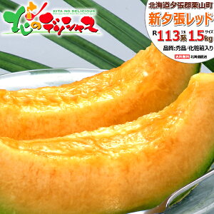 【予約】 北海道産 夕張 新夕張レッド (品種:R113系/サイズ:1玉 約1.5kg) 1玉 2玉 夕張 栗山町 メロン 北海道メロン 赤肉メロン お中元 暑中見舞い 残暑見舞い お盆 お供え ギフト 贈り物 お祝い 内祝い プレゼント 果物 フルーツ 送料無料 お取り寄せ