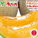 【予約/お届け日指定不可】 北海道産 ご家庭用 夕張メロン (共撰/等級:良品/冷蔵便) JA夕張市 地理的表示認定 GI メロン ゆうばりメロン 赤肉メロン ...