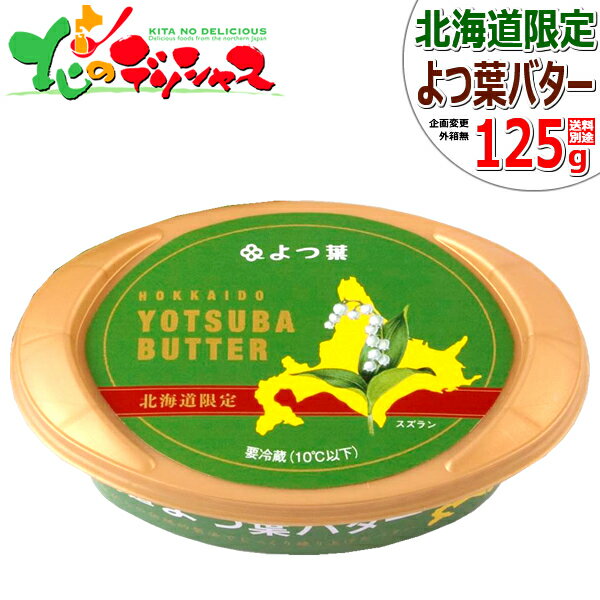 北海道限定 よつ葉 北海道よつ葉バター (125g/冷蔵品) 乳製品 よつ葉 バター よつ葉バター 北海道バター 自宅用 家庭用 業務用 店舗用 お店用 同梱 まとめ買い 人気 売れ筋 北海道 グルメ お取り寄せ