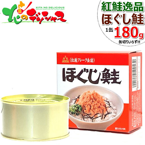 紅鮭 ダントツ 北の名代 紅鮭逸品 ほぐし鮭 (1缶 180g) 杉野フーズ 紅鮭 紅鮭フレーク 紅鮭ほぐし 鮭フレーク 鮭ほぐし 缶詰 ギフト 贈り物 お祝い お礼 お返し 内祝い プレゼント 自宅用 家庭用 おうちグルメ ご飯のお供 人気 北海道 グルメ 送料無料 お取り寄せ