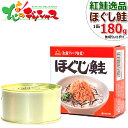 紅鮭 ダントツ 北の名代 紅鮭逸品 ほぐし鮭 (1缶 180g) 杉野フーズ 紅鮭 紅鮭フレーク 紅鮭ほぐし 鮭フレーク 鮭ほぐし 缶詰 ギフト 贈り物 お祝い お礼 お返し 内祝い プレゼント 自宅用 家庭用 おうちグルメ ご飯のお供 人気 北海道 グルメ 送料無料 お取り寄せ