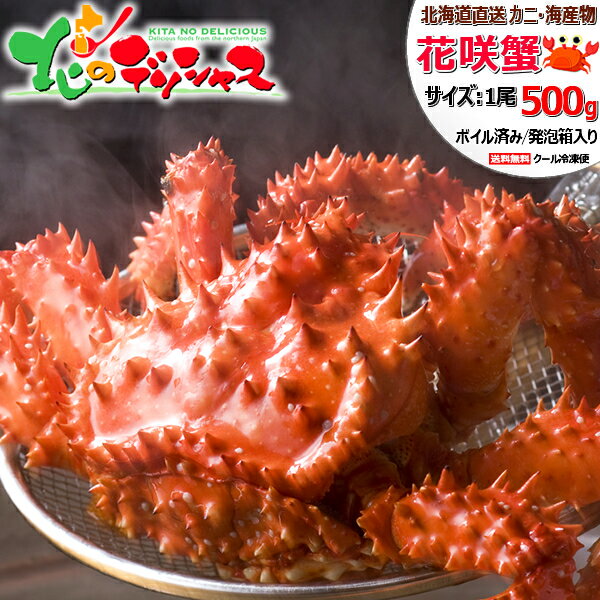 北海道 カニ 花咲ガニ (姿/オス/約500