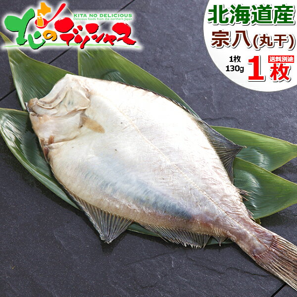 干物 北海道産 宗八魚醤干し 1枚 (開き/1枚 130g/ピチピチ造り/冷凍品) ふじと屋 一夜干し 魚醤干し カレイ 宗八 宗八カレイ ギフト 贈り物 お祝い お礼 お返し 内祝い プレゼント お歳暮 冬ギフト 年越し お正月 ご馳走 グルメ 人気 北国 北海道 お取り寄せ