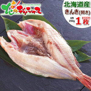 干物 北海道産 きんき魚醤干し 1枚 (開き/1枚 350g/ピチピチ造り/冷凍品) ふじと屋 一夜干し 魚醤干し きんき キンキ めんめ ギフト 贈り物 お祝い お礼 お返し 内祝い プレゼント お歳暮 冬ギフト 年越し お正月 ご馳走 グルメ 人気 北国 北海道 お取り寄せ