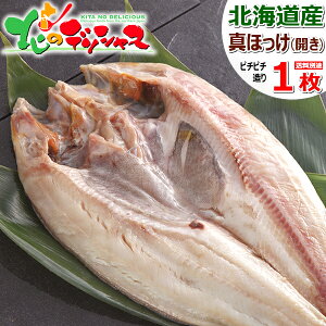 干物 北海道産 礼文島 真ほっけ魚醤干し 1枚 (開き/特大 1枚 430g/ピチピチ造り/冷凍品) ふじと屋 一夜干し 魚醤干し ホッケ 真ホッケ ギフト 贈り物 お祝い お礼 お返し 内祝い プレゼント お歳暮 冬ギフト 年越し お正月 ご馳走 グルメ 人気 北海道 お取り寄せ