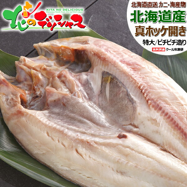 干物 北海道産 真ほっけ魚醤干し (開き/特大/ピチピチ造り/冷凍品) ふじと屋 一夜干し 魚醤干し ホッケ 真ホッケ ギフト 贈り物 お祝い お礼 お返し 内祝い プレゼント お歳暮 冬ギフト 年越し お正月 ご馳走 グルメ 人気 北海道 お取り寄せ