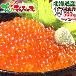 北海道産 いくら醤油漬け (1P 500g/冷凍品) ご飯のお供 北海道加工 いくら イクラ イクラ醤油漬け 鮭 秋鮭 魚卵 ギフト 贈り物 お祝い お礼 お返し 内祝い プレゼント お歳暮 冬ギフト 年越し お正月 自宅用 おうち用 グルメ 北海道 送料無料 お取り寄せ