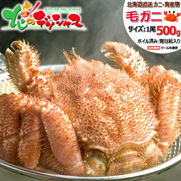 父の日ギフト カニ 北海道産 毛ガニ (姿/約500g以上/ボイル済み/冷凍品) 2024 新物 海鮮 毛がに 毛ガニ 毛蟹 カニみそ ボイル 1尾 2尾 3尾 4尾 ギフト 贈り物 贈答 お祝い お礼 お返し 内祝い プレゼント 自宅用 おうち用 ご馳走 グルメ お取り寄せ