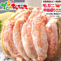 カニ 毛ガニ甲羅盛り (1個 約140g/ボイル済み/冷凍品) 北海道 海鮮 ボイル けがに 毛がに 毛蟹 甲羅盛 甲羅盛り カニみそ 3個 4個 5個 母の日 父の日 お中元 ギフト 贈り物 贈答 お祝い お礼 お返し 内祝い プレゼント 自宅用 おうち用 ご馳走 グルメ お取り寄せ