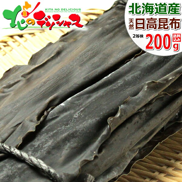 商品名 ■【天然/2等検】日高昆布 商品内容 ■200g 原材料名 ■昆布 原産地 ■北海道 日高産 賞味期限 ■商品パッケージに記載(半年〜1年) 保存方法 ■直射日光、高温多湿を避けて常温で保存して下さい。 お召上がり方法 ■柔らかくて煮えやすく、味も良いので、いろいろな用途に使える万能昆布です。 煮物の具材や昆布巻に適しています。味も良いので、だし昆布にも最適です。 お届けについて ■お届け日時の指定可能 　(1〜2日程度の余裕をもった指定日をお願い致します) ※母の日や父の日、お中元や敬老の日、お歳暮や年末年始の指定も可能です。 ※交通状況(渋滞や事故)、天候(台風や雪害)等の理由により配送が遅延する場合もあります。特に12月は余裕をもったご指定をお願い致します。 送料 ■送料込み ※お支払/送料/配送について⇒こちら 配送方法 ■常温便 ギフト対応 ■熨斗各種対応可能(名入れ対応) 同梱について ■商品名に【出荷場:北海道N】と記載のある商品とまとめ買い(同梱)が可能です。 【同梱可能】北海道 海の幸 昆布製品 ⇒ クリック ※配送先が同一住所であれば、複数の商品を1つの梱包で送ることができ、1つ分の送料でお届けできますのでとってもお得です。 御用途一覧 ■日高地方で主に採取されている日高昆布は、繊維質が少なく柔らかいので、煮上がりが早いのが特徴です。昆布巻、佃煮などの煮て食べる昆布としても、だしを取ることにも適している日高昆布は、味もよく、流通量も多く、比較的手頃な価格なので、家庭で食べていただくのに最適な昆布です。 昆布の出汁＝料理の出来、と言われるほど、昆布はお料理には欠かせない存在です。それぞれ昆布の種類や特徴を理解していただければ、昆布を使い分けてお料理の味わいを引き立てやすくなり、お料理の幅も広がりますよね♪ 昆布だしは、昆布水として作り置きしておば、お味噌汁のだしや、煮物を煮るときの水代わりとして、いつでもすぐに使えて便利ですよ！いつものお料理に昆布水をプラスするだけで、うま味と風味が一段とアップします！ 日高昆布、ひだか昆布、だし昆布、こんぶ、コンブ、北海道、北海道直送、お取り寄せ、お土産、家庭用 不正注文について ■不正購入と判断した場合にはご注文を取り消しさせて頂く場合があります。 販売者 ■北のデリシャス 電話でのお問い合わせ ⇒ 011-807-4811 FAXでのお問い合わせ ⇒ 011-807-4821 メールでのお問い合わせ ⇒ cs-info@h-nousan.com海鮮松前漬け(数の子500g/ホタテ500g) 海鮮松前漬け(数の子500g/ツブ500g) 海鮮松前漬け 3種セット(合計800g) 海鮮松前漬け(数の子500g/ホタテ500g) 海鮮松前漬け(数の子500g/ツブ500g) 海鮮松前漬け 3種セット(合計800g)