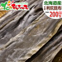 北海道 昆布 北海道産 利尻島 天然 2等検 利尻昆布 200g 利尻昆布 こんぶ だし ダシ 出汁 だし昆布 ダシ昆布 出汁昆布 乾物 ギフト 贈り物 お祝い...