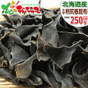 北海道 昆布 北海道産 利尻島 天然 2等検 利尻根昆布 250g 利尻昆布 こんぶ だし ダシ 出汁 だし昆布 ダシ昆布 出汁昆布 乾物 ギフト 贈り物 お祝...