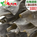 北海道 昆布 北海道産 羅臼 天然 2等検 羅臼昆布 100g 羅臼昆布 こんぶ だし ダシ 出汁 だし昆布 ダシ昆布 出汁昆布 乾物 ギフト 贈り物 お祝い ...