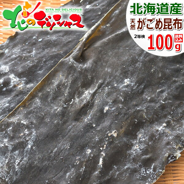 北海道 昆布 北海道産 道南 天然 2等検 がごめ昆布 100g ガゴメ昆布 篭目昆布 こんぶ だし ダシ 出汁 だし昆布 ダシ昆布 出汁昆布 乾物 ギフト 贈...