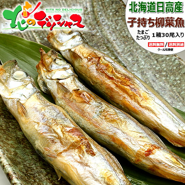 干物 北海道産 ししゃも 子持ちメス/30尾入り/冷凍品 本物 柳葉魚 本ししゃも 本シシャモ 子持ちししゃも ギフト 贈り物 お祝い お礼 お返し 内祝い プレゼント お歳暮 冬ギフト 年越し お正月…