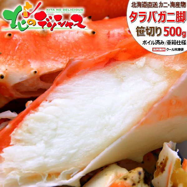 北海道 カニ タラバガニ (脚/笹切り 500g/ボイル済み/冷凍品) 水産 海鮮 食べやすい たらば タラバカニ タラバガニ 脚 足 タラバガニ通販 ボイル 冬ギフト お歳暮 年越し 年末年始 ギフト 贈り物 贈答 お祝い お礼 内祝い ご家庭用 北海道 グルメ お取り寄せ