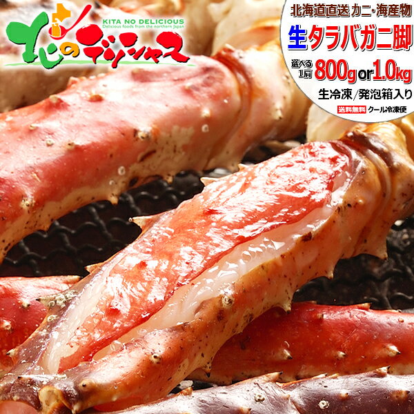 北海道 カニ 生タラバガニ (脚/生冷凍品) 水産 海鮮 生 生冷 たらば タラバカニ タラバガニ 脚 足 タラバガニ通販 ボイル 1肩 2肩 3肩 冬ギフト ...