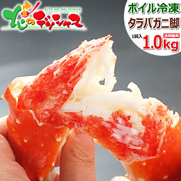 カニ 特大 タラバガニ 1kg (脚/1肩 約1kg/ボイル済み/冷凍品) お歳暮 御歳暮 年越し お正月 お年賀 ギフト 贈り物 贈答 プレゼント 結婚祝い 内祝い お祝い お礼 お返し 蟹 堅蟹 たらば蟹 タラバ蟹 タラバ脚 食べ放題 人気 北海道 グルメ 送料無料 お取り寄せ