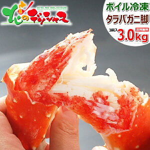 カニ 特大 タラバガニ 3kg(脚/1肩 約1kg×3P/ボイル済み/冷凍品) 特選 堅蟹 カニ たらば タラバ たらば蟹 タラバ蟹 シュリンク ギフト 贈り物 贈答 プレゼント 内祝い お祝い お返し 人気 ランキング入賞 北海道 食品 グルメ 送料無料 お取り寄せ