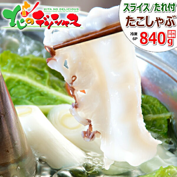 タコ 北海道産 たこしゃぶ 840g (約4人前/140g×6P/海鮮ポン酢たれ30g×12/冷凍品)