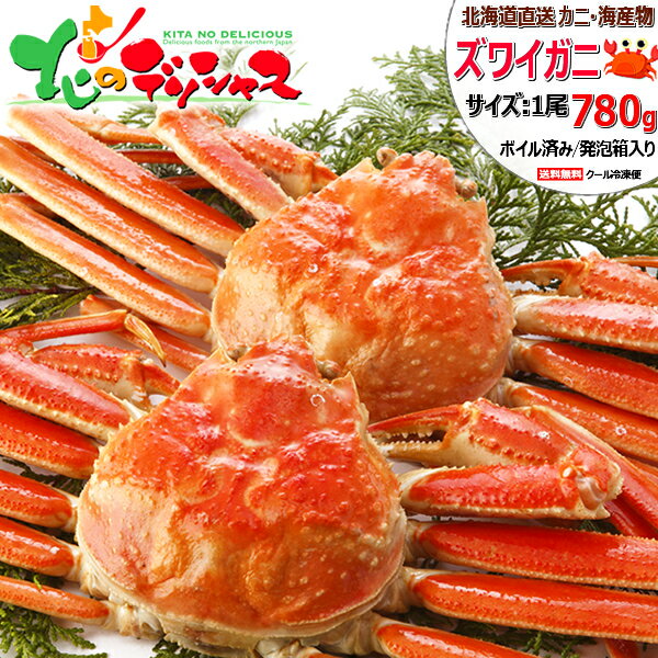 北海道 カニ ズワイガニ (姿/約780g/ボイル済み/冷凍品) 水産 海鮮 ズワイ ズワイガニ ズワイ蟹 姿 ズワイガニ姿通販 ズワイガニ通販 ボイル 1尾 ...