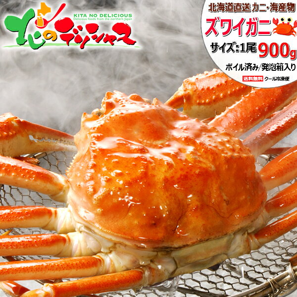 北海道 カニ 特大 ズワイガニ (姿/約900g/ボイル済み/冷凍品) 水産 海鮮 ズワイ ズワイガニ ズワイ蟹 姿 ズワイガニ姿通販 ズワイガニ通販 ボイル ...