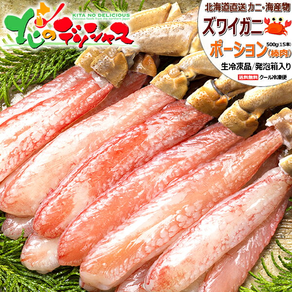 北海道 カニ ズワイガニ 生 ポーション (1袋 500g/20本入り/冷凍品) 水産 海鮮 ズワイ ズワイガニ ズワイ蟹 むき身 剥き身 ズワイガニ通販 かに...