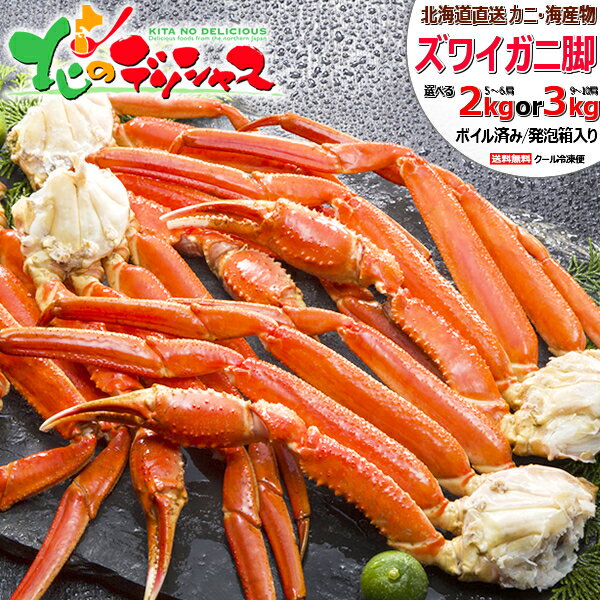 北海道 カニ ズワイガニ脚 (脚/ボイル済み/冷凍品) 水産 海鮮 ズワイ ズワイガニ ズワイ蟹 あし 脚 足 ズワイガニ脚通販 ズワイガニ通販 ボイル 2kg...