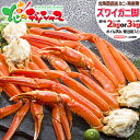 北海道 カニ ズワイガニ脚 (脚/ボイル済み/冷凍便) 北海道 海鮮 ボイル ずわいかに ズワイ ズワイガニ 2kg 4kg 6kg 冬ギフト ギフト 贈り物 ...
